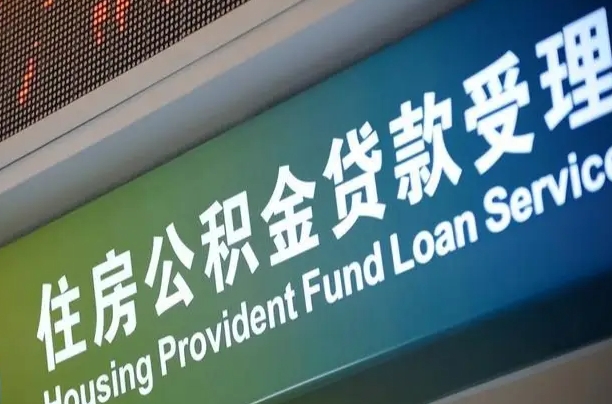 公积金现在最高能贷款多少钱-临沧公积金代办平台